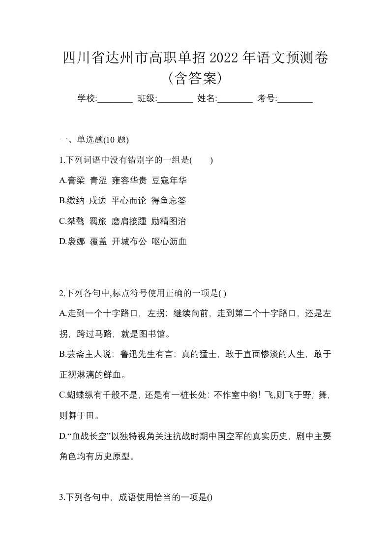 四川省达州市高职单招2022年语文预测卷含答案