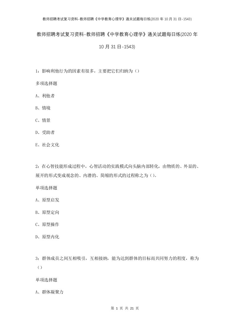 教师招聘考试复习资料-教师招聘中学教育心理学通关试题每日练2020年10月31日-1543