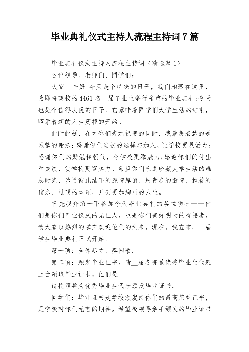 毕业典礼仪式主持人流程主持词7篇