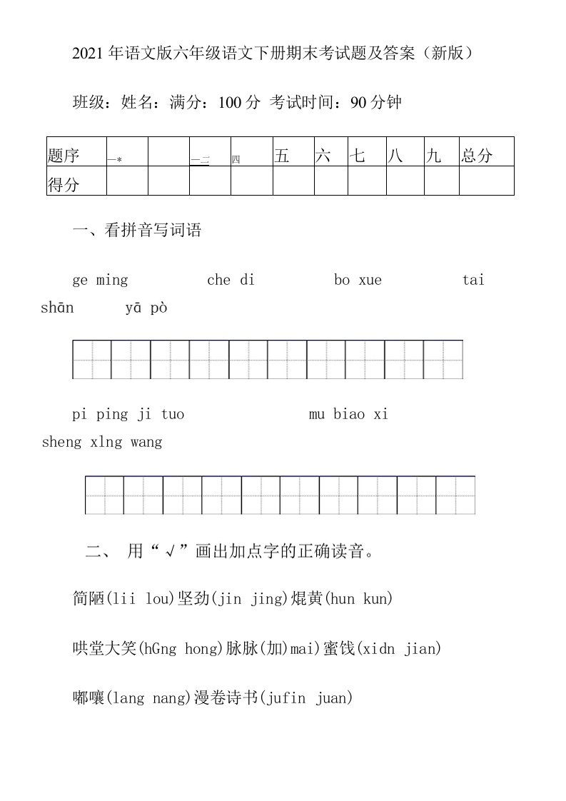 2021年语文版六年级语文下册期末考试题及答案(新版)