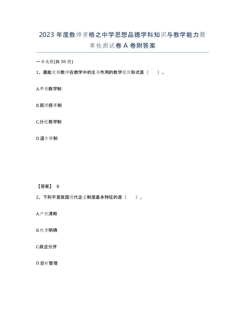 2023年度教师资格之中学思想品德学科知识与教学能力题库检测试卷A卷附答案