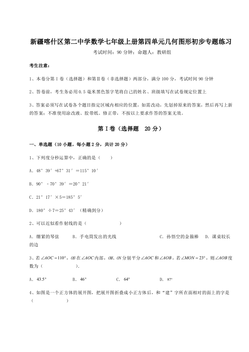 小卷练透新疆喀什区第二中学数学七年级上册第四单元几何图形初步专题练习练习题