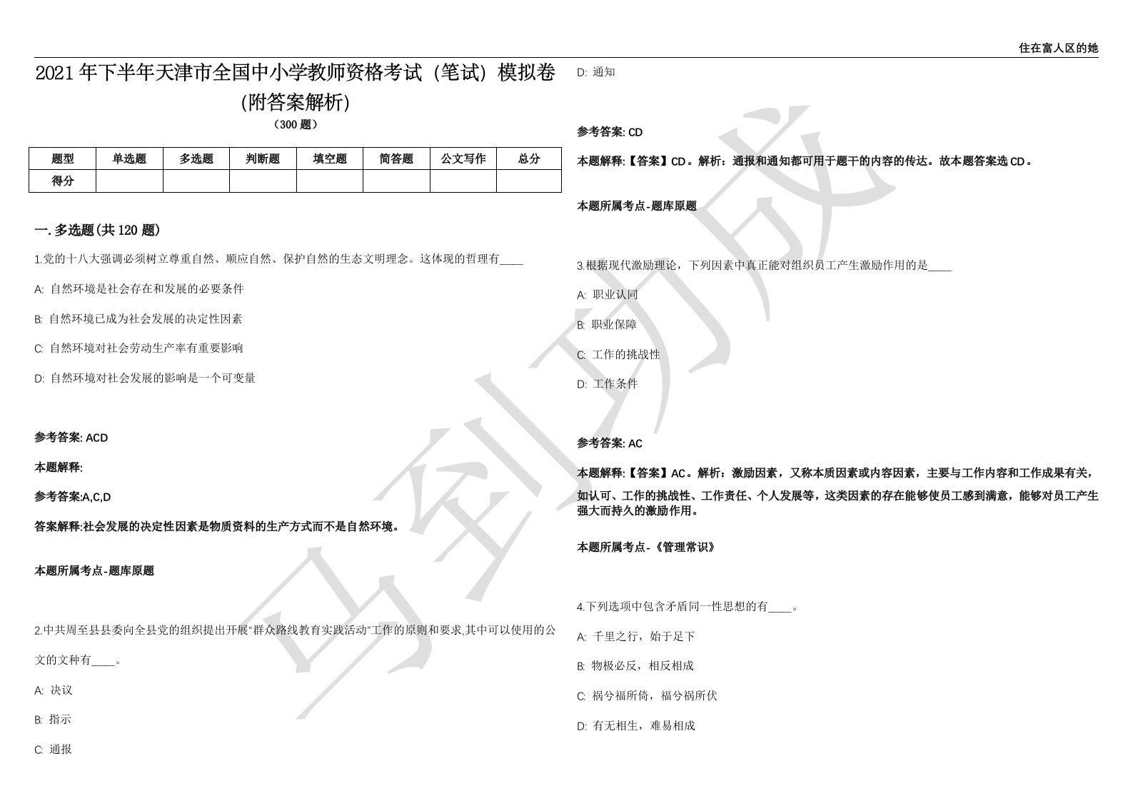 2021年下半年天津市全国中小学教师资格考试（笔试）模拟卷（附答案解析）第0105期