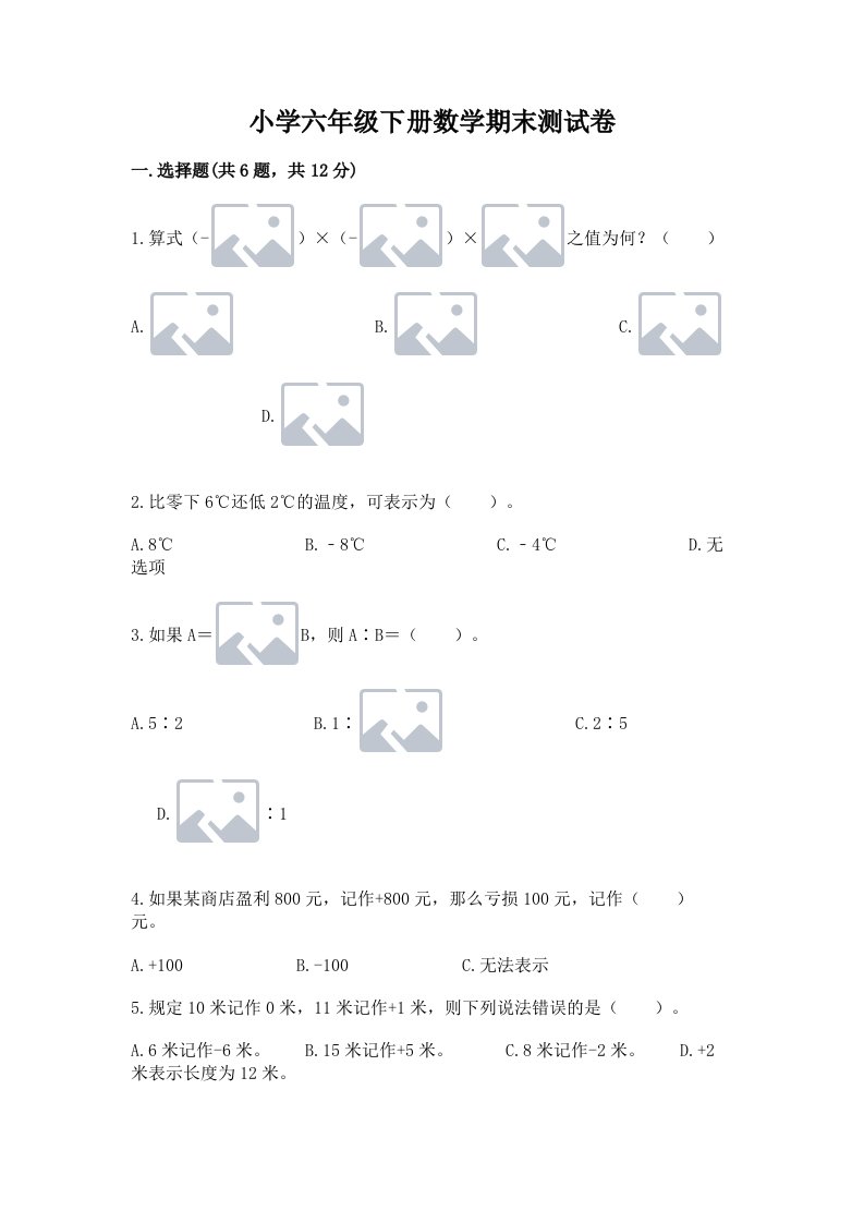 小学六年级下册数学期末测试卷带答案（满分必刷）