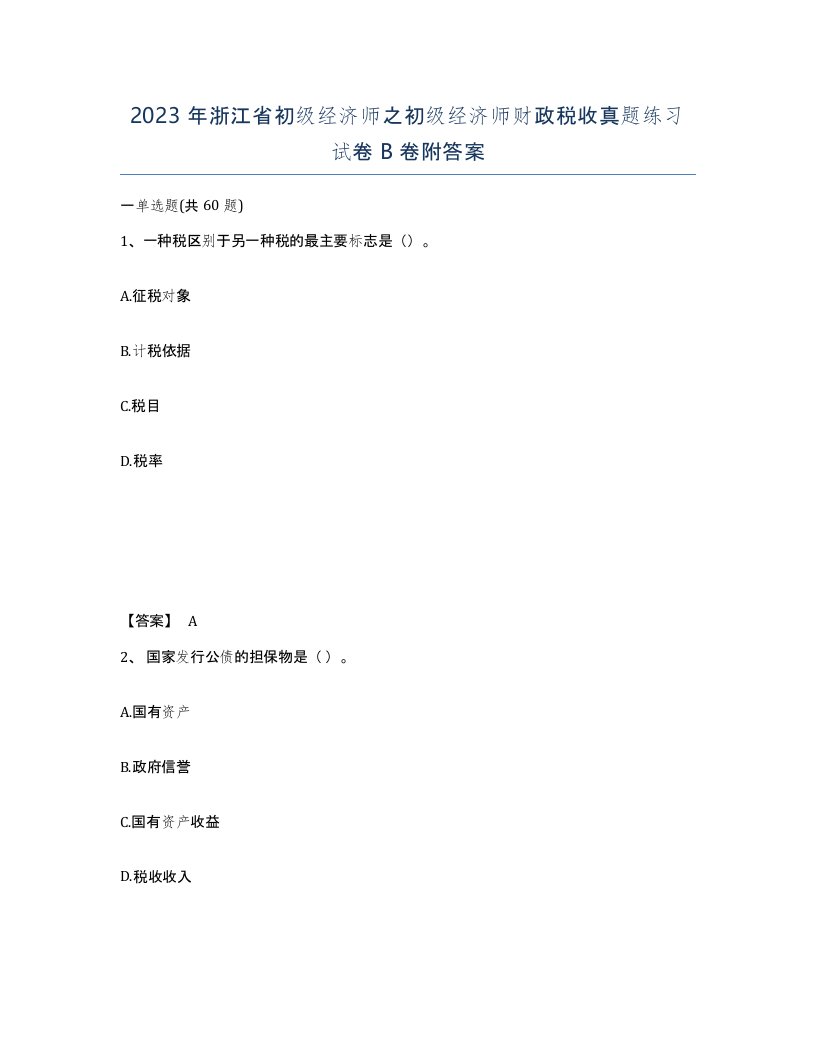 2023年浙江省初级经济师之初级经济师财政税收真题练习试卷B卷附答案