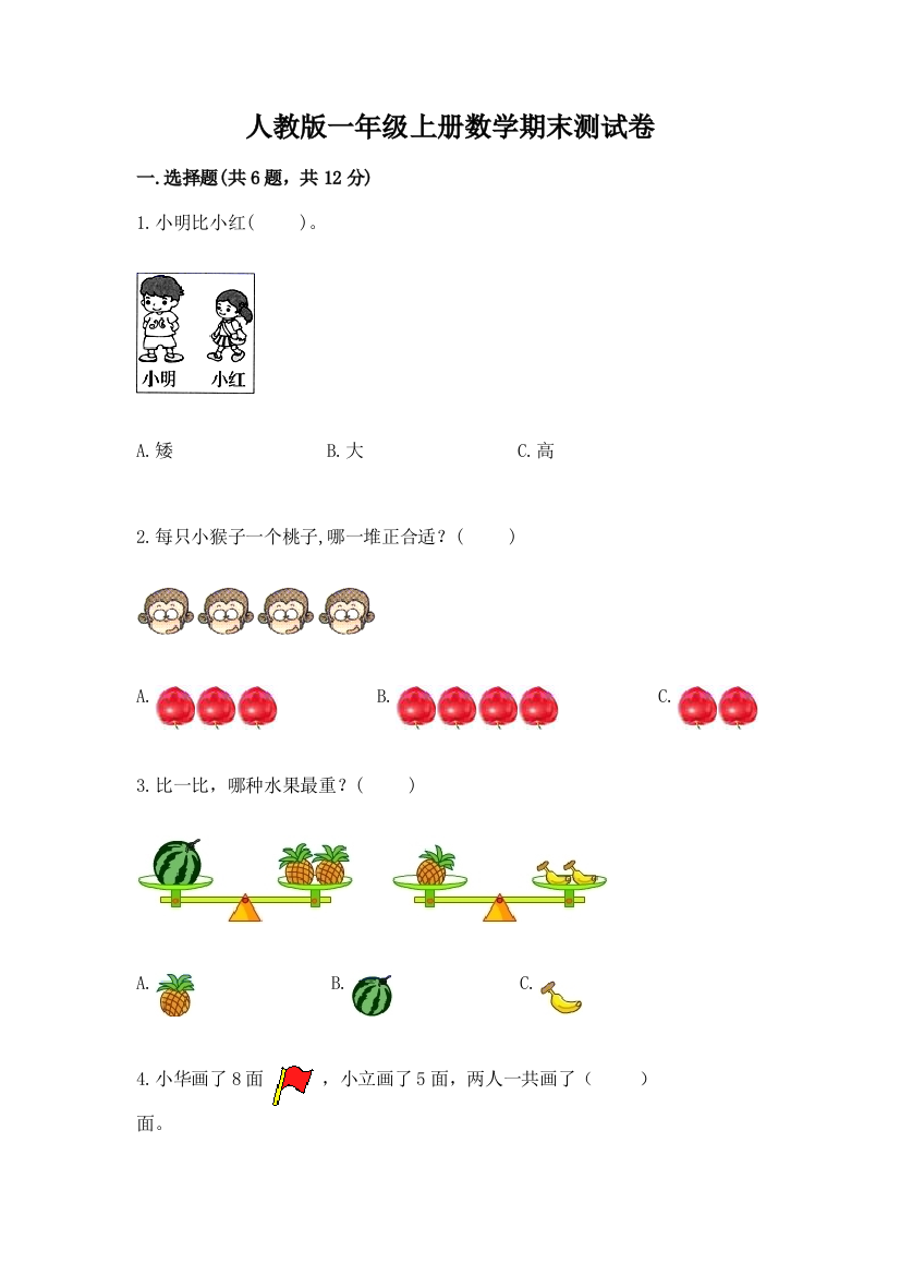 人教版一年级上册数学期末测试卷附参考答案（a卷）