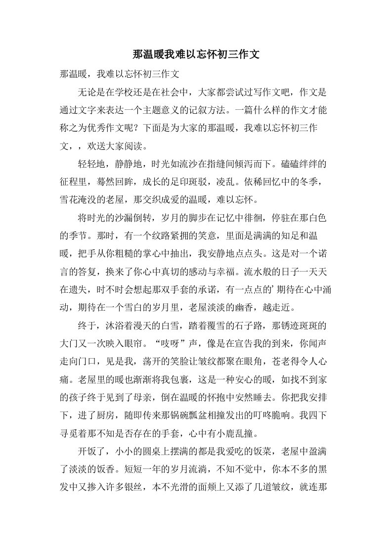 那温暖我难以忘怀初三作文