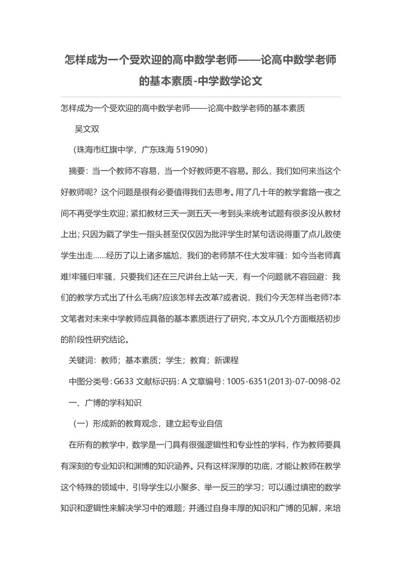 怎样成为一个受欢迎的高中数学老师——论高中数学老师的基本素质