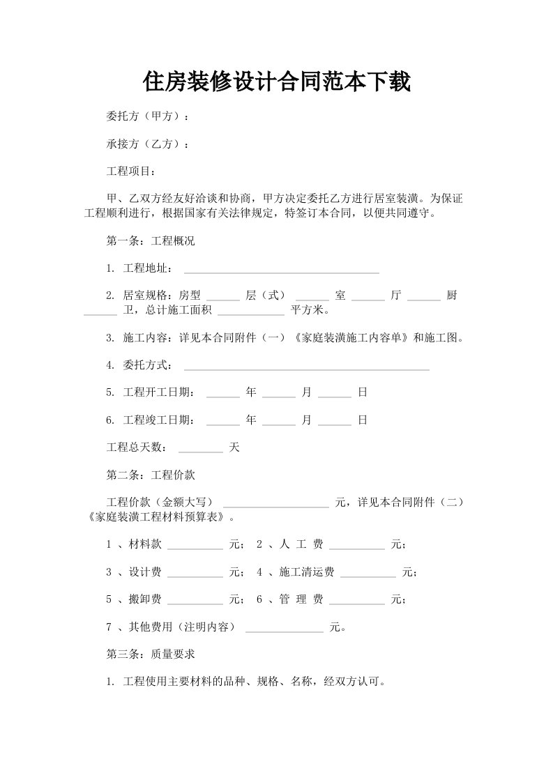 住房装修设计合同范本下载