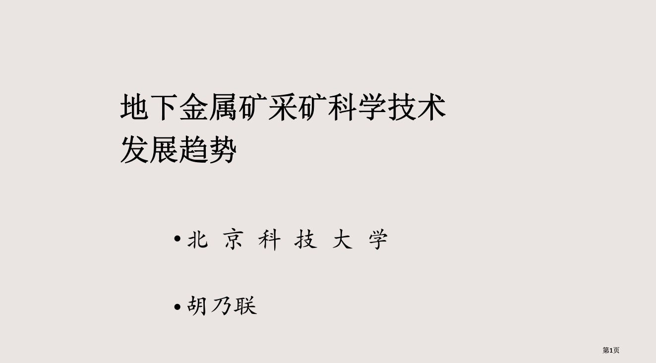 地下金属矿采矿科学技术的发展趋势课件公开课一等奖优质课大赛微课获奖课件