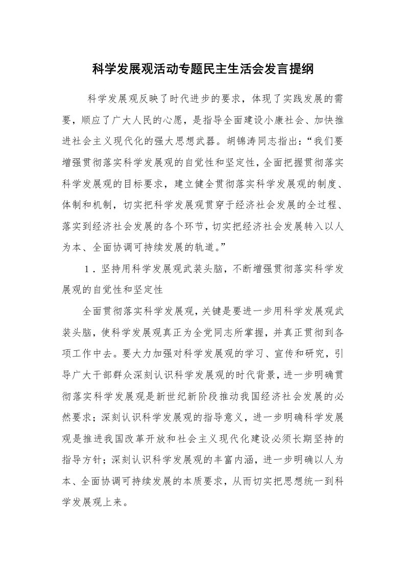 工作总结范文_科学发展观总结_科学发展观活动专题民主生活会发言提纲