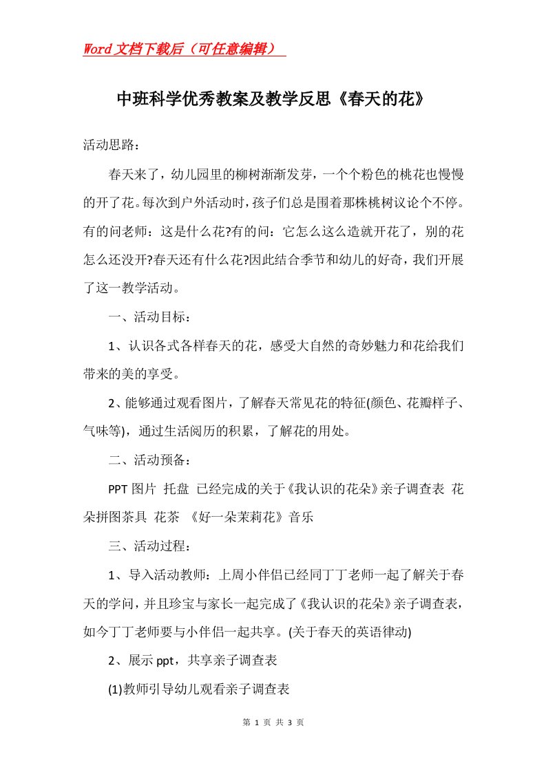 中班科学优秀教案及教学反思春天的花