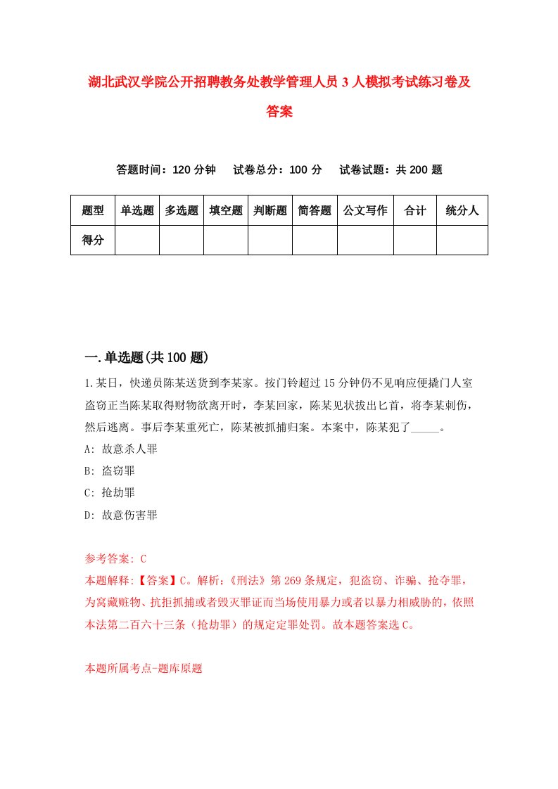 湖北武汉学院公开招聘教务处教学管理人员3人模拟考试练习卷及答案第6期