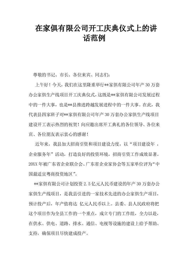 在家俱有限公司开工庆典仪式上的讲话范例