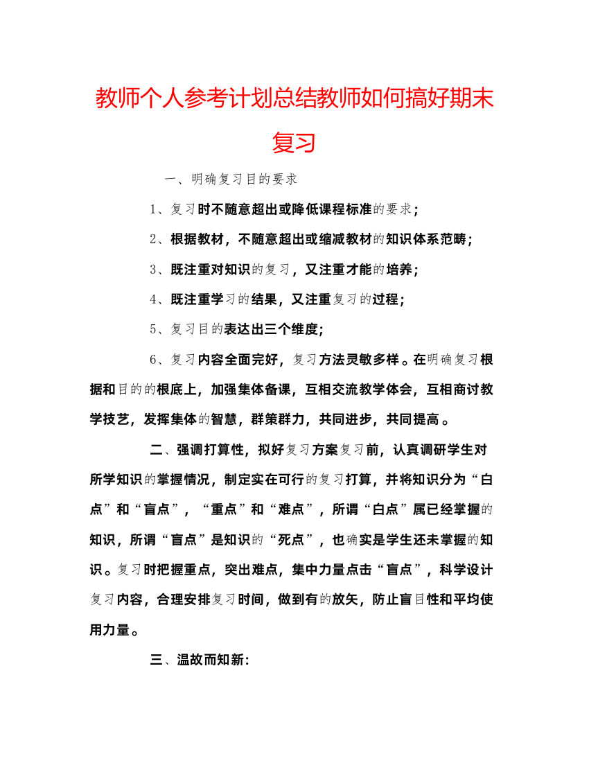 【精编】教师个人参考计划总结教师如何搞好期末复习