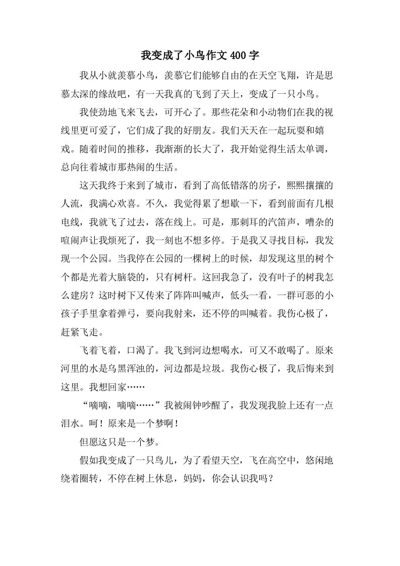 我变成了小鸟作文400字