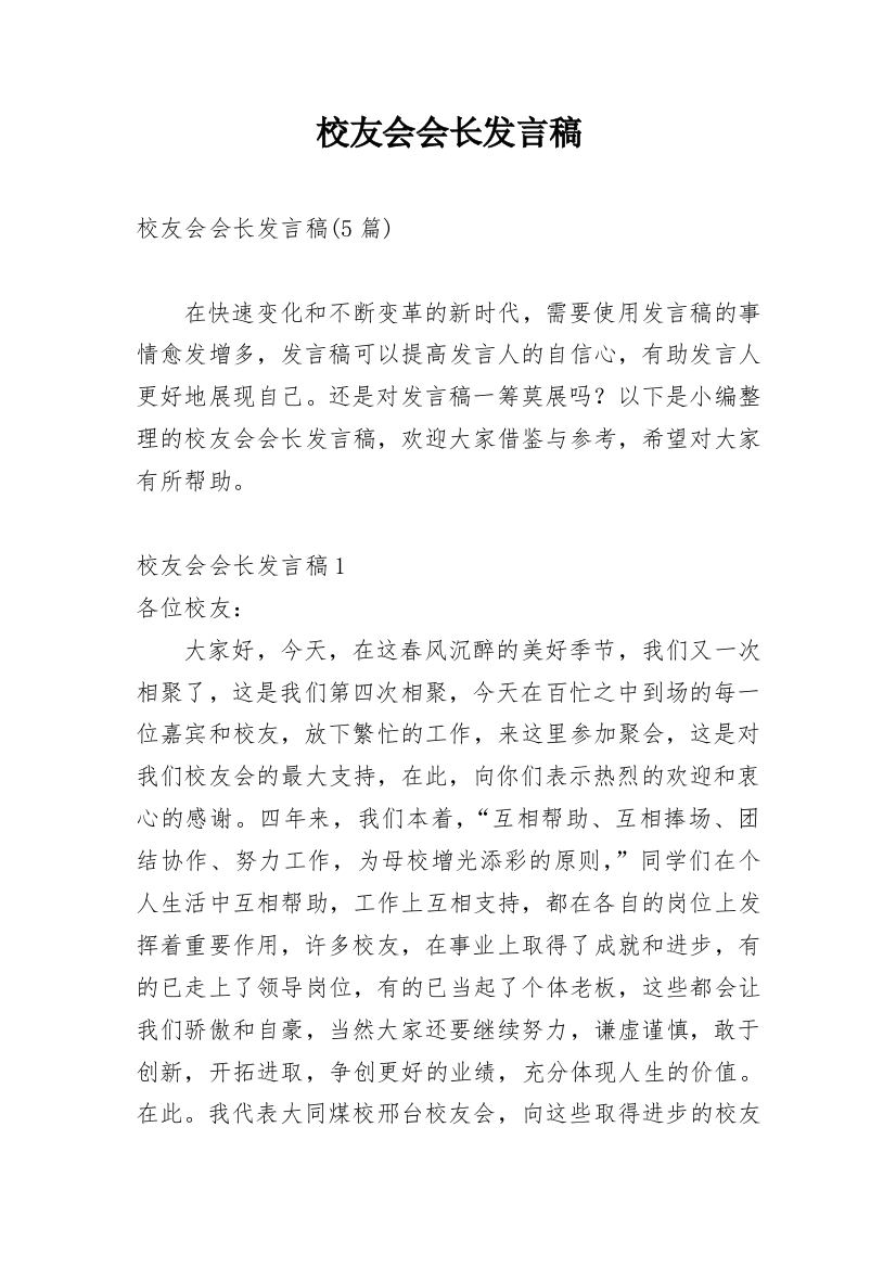 校友会会长发言稿_3