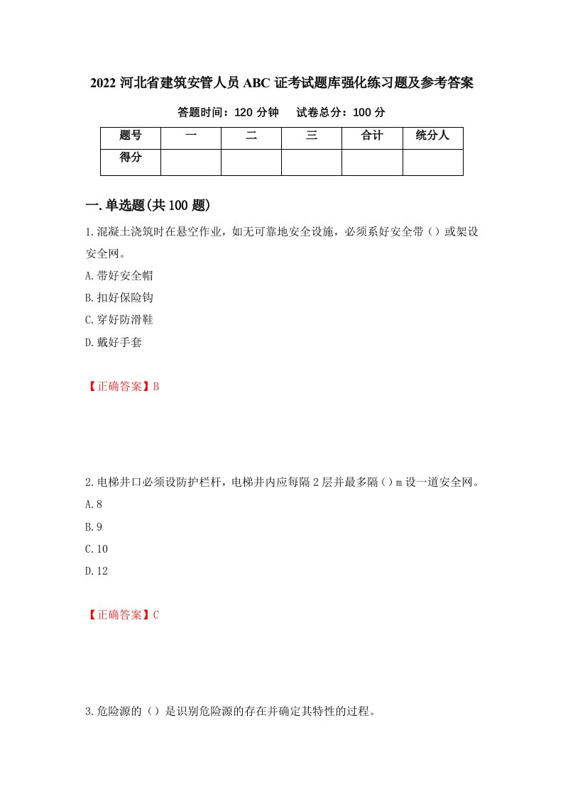 2022河北省建筑安管人员ABC证考试题库强化练习题及参考答案第44版