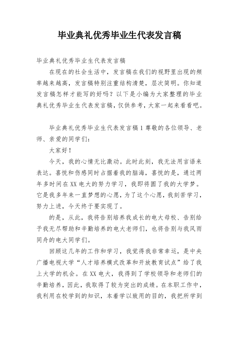 毕业典礼优秀毕业生代表发言稿