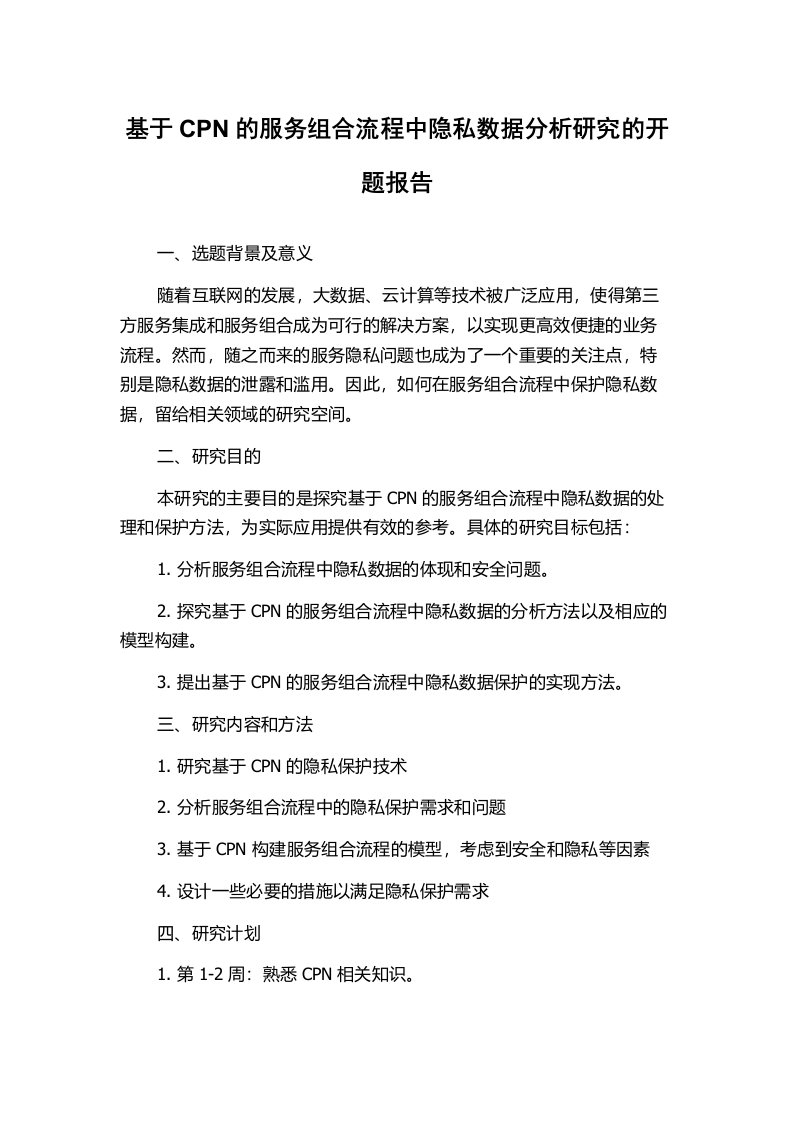 基于CPN的服务组合流程中隐私数据分析研究的开题报告