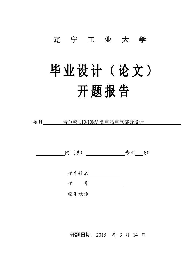 庆铜峡11010kV变电站电气部分设计开题报告