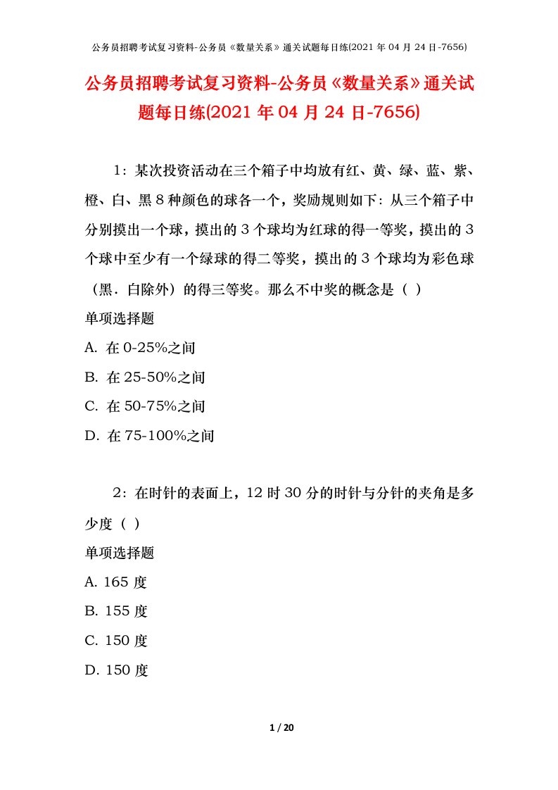 公务员招聘考试复习资料-公务员数量关系通关试题每日练2021年04月24日-7656