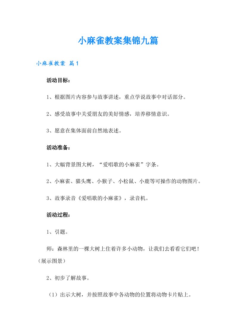 小麻雀教案集锦九篇