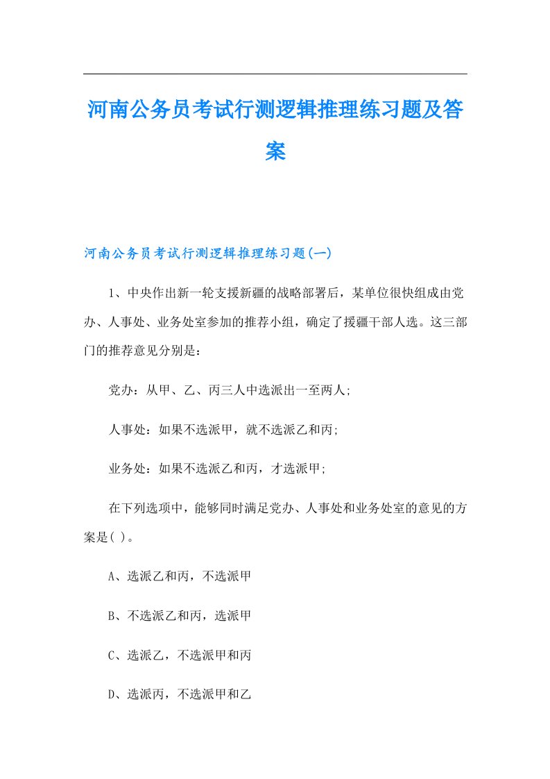 河南公务员考试行测逻辑推理练习题及答案