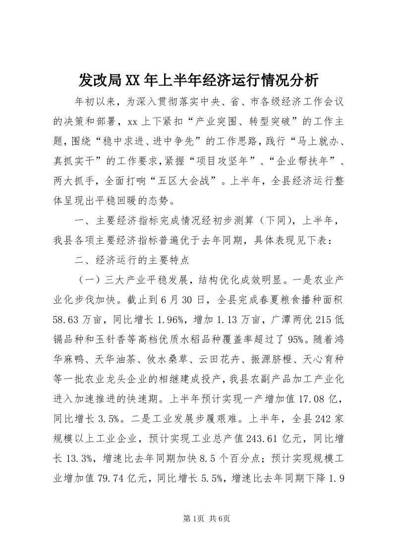 发改局某年上半年经济运行情况分析