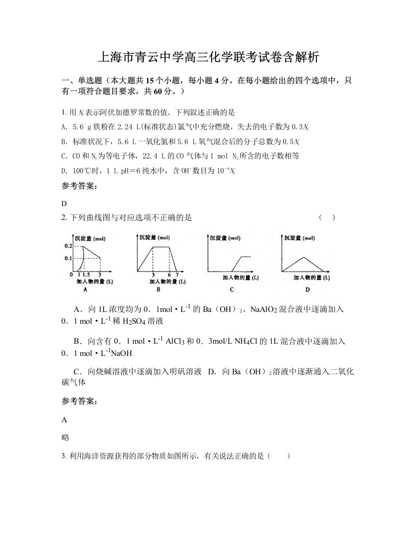 上海市青云中学高三化学联考试卷含解析