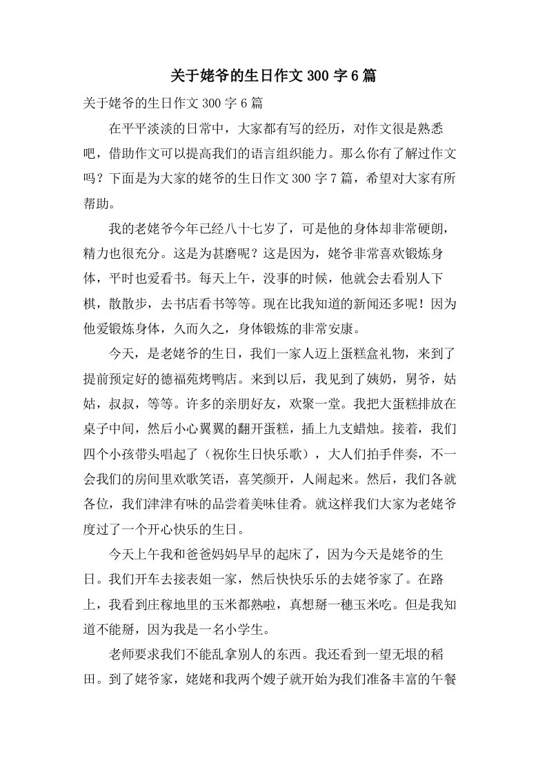 关于姥爷的生日作文300字6篇