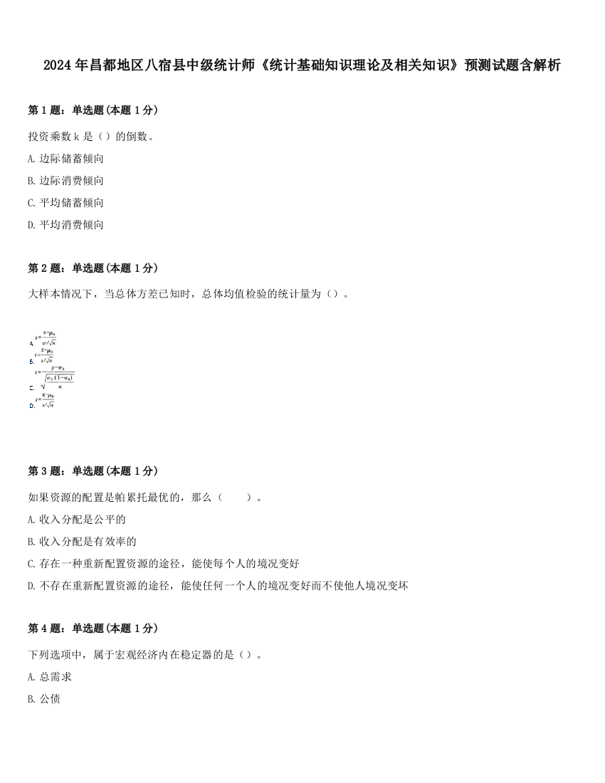 2024年昌都地区八宿县中级统计师《统计基础知识理论及相关知识》预测试题含解析