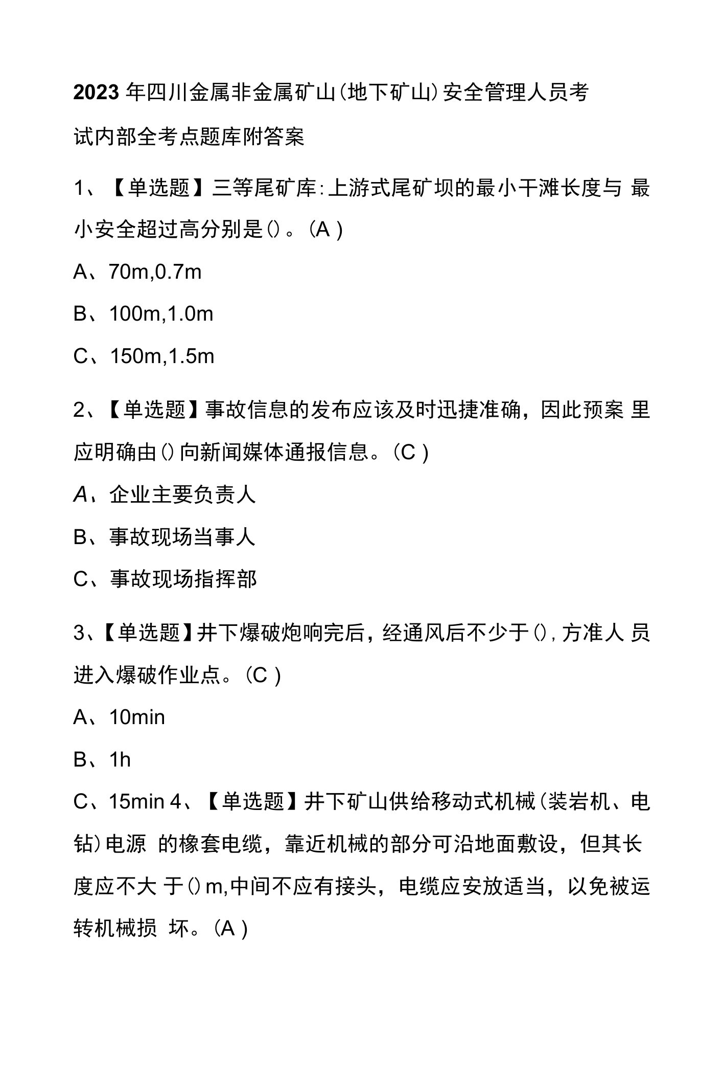 2023年四川金属非金属矿山（地下矿山）安全管理人员考试内部全考点题库附答案