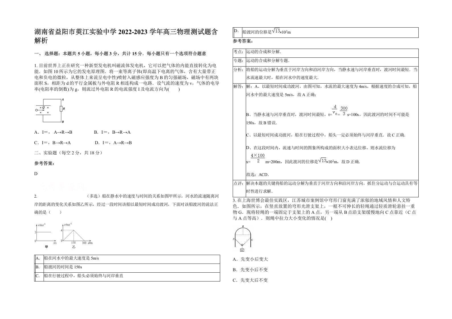 湖南省益阳市萸江实验中学2022-2023学年高三物理测试题含解析