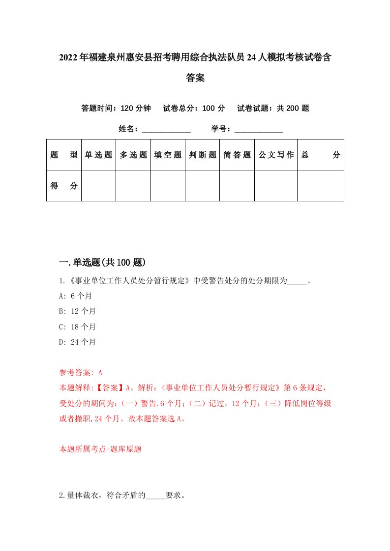 2022年福建泉州惠安县招考聘用综合执法队员24人模拟考核试卷含答案6