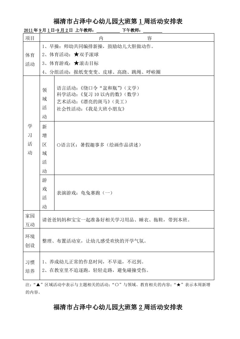 大班上学期到周活动安排