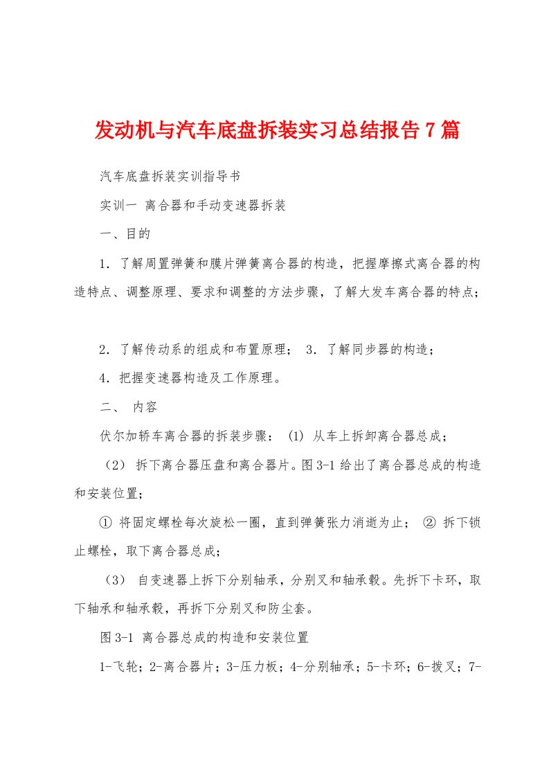 发动机与汽车底盘拆装实习总结报告7篇