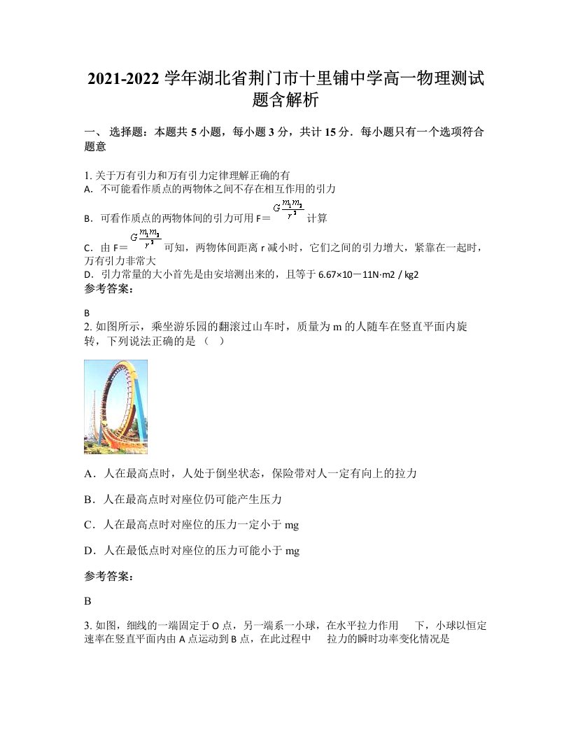 2021-2022学年湖北省荆门市十里铺中学高一物理测试题含解析