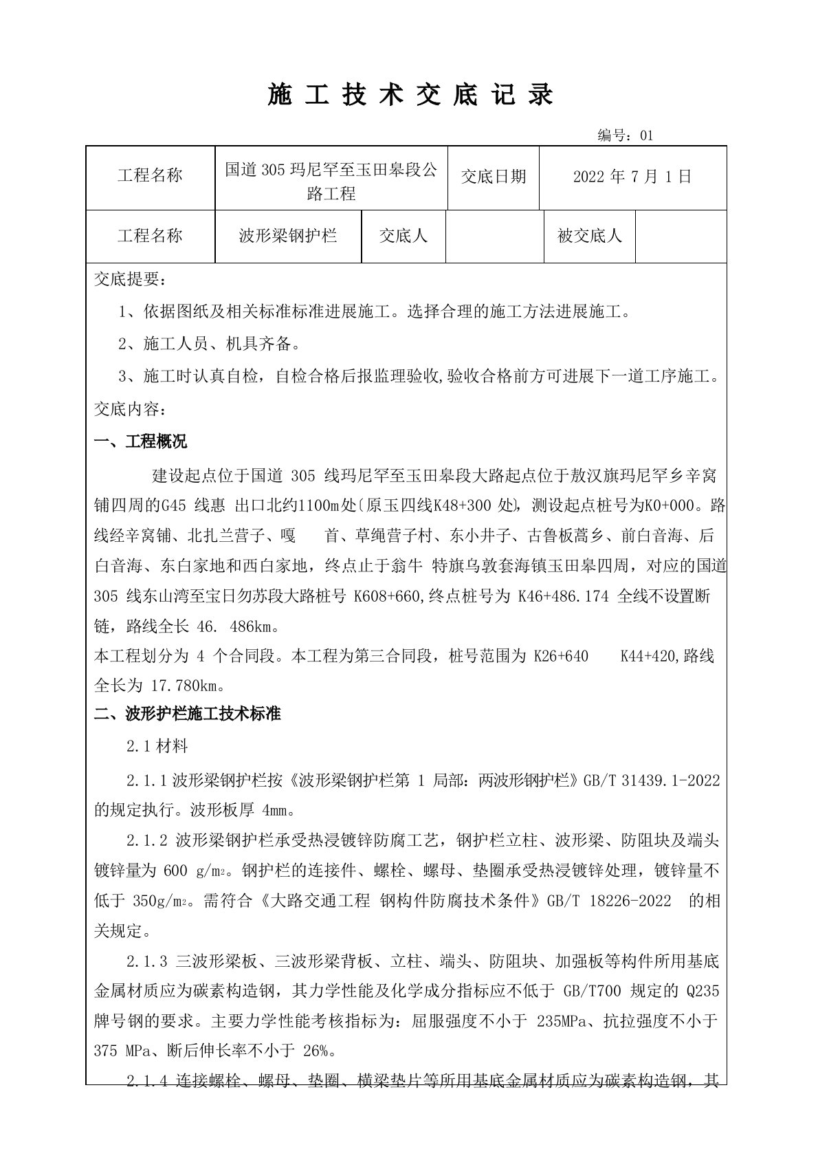 波形梁钢护栏施工技术交底和安全技术交底