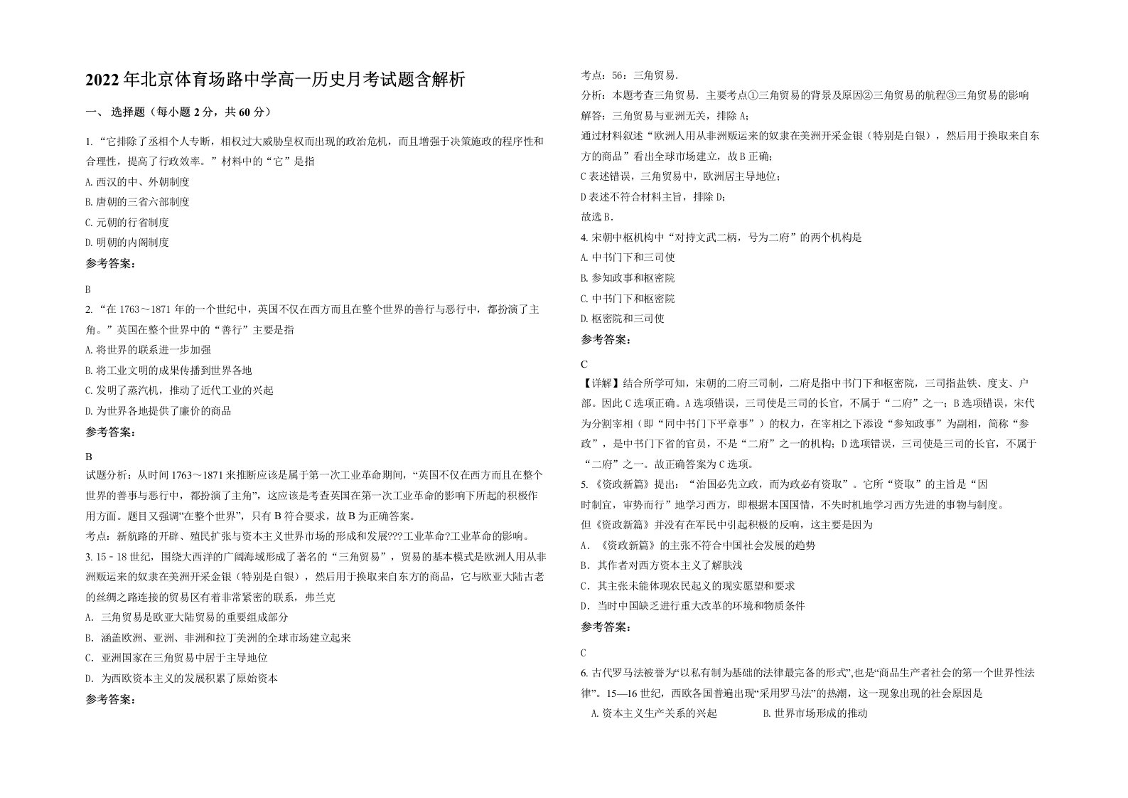 2022年北京体育场路中学高一历史月考试题含解析