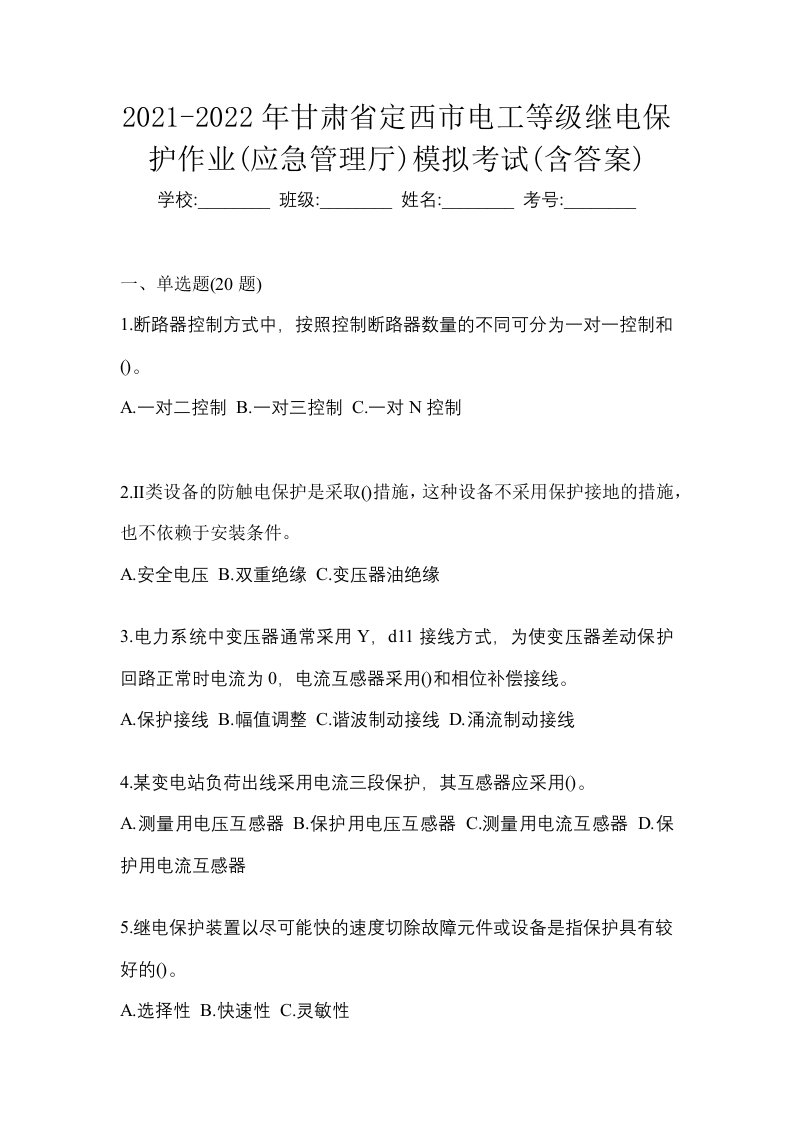 2021-2022年甘肃省定西市电工等级继电保护作业应急管理厅模拟考试含答案