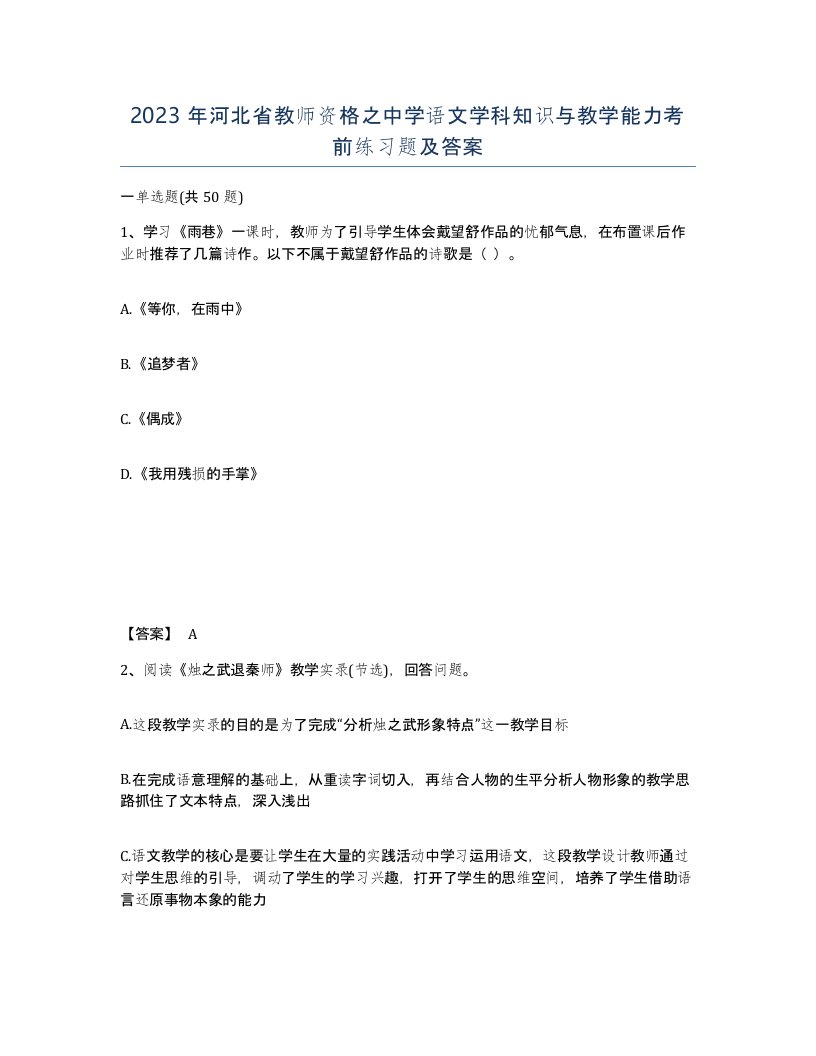 2023年河北省教师资格之中学语文学科知识与教学能力考前练习题及答案