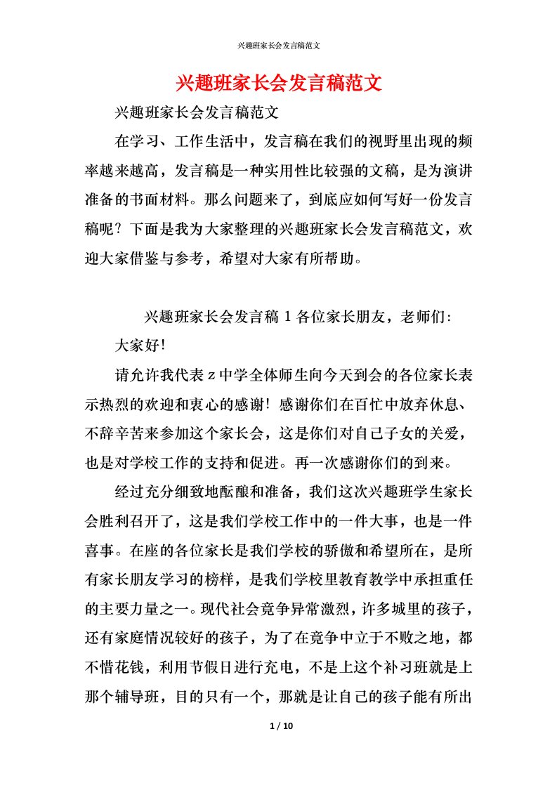 精编兴趣班家长会发言稿范文