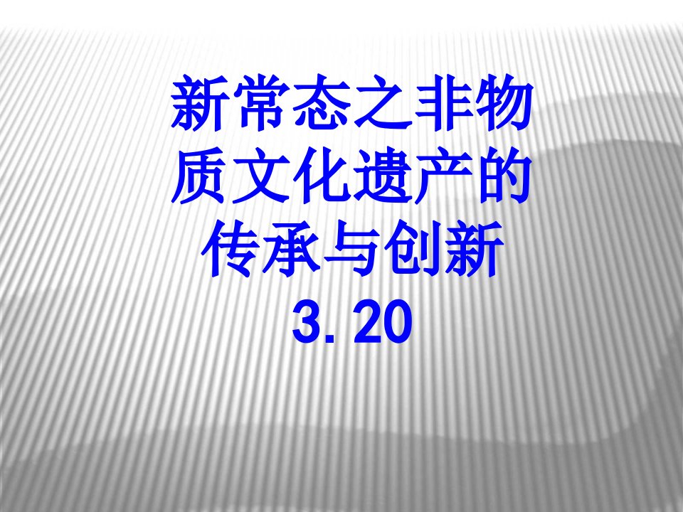 新常态之非物质文化遗产的传承与创新PPT课件