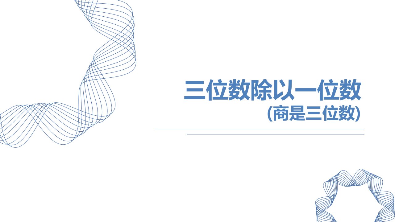 2024人教版数学小学三年级下册教学课件2三位数除以一位数