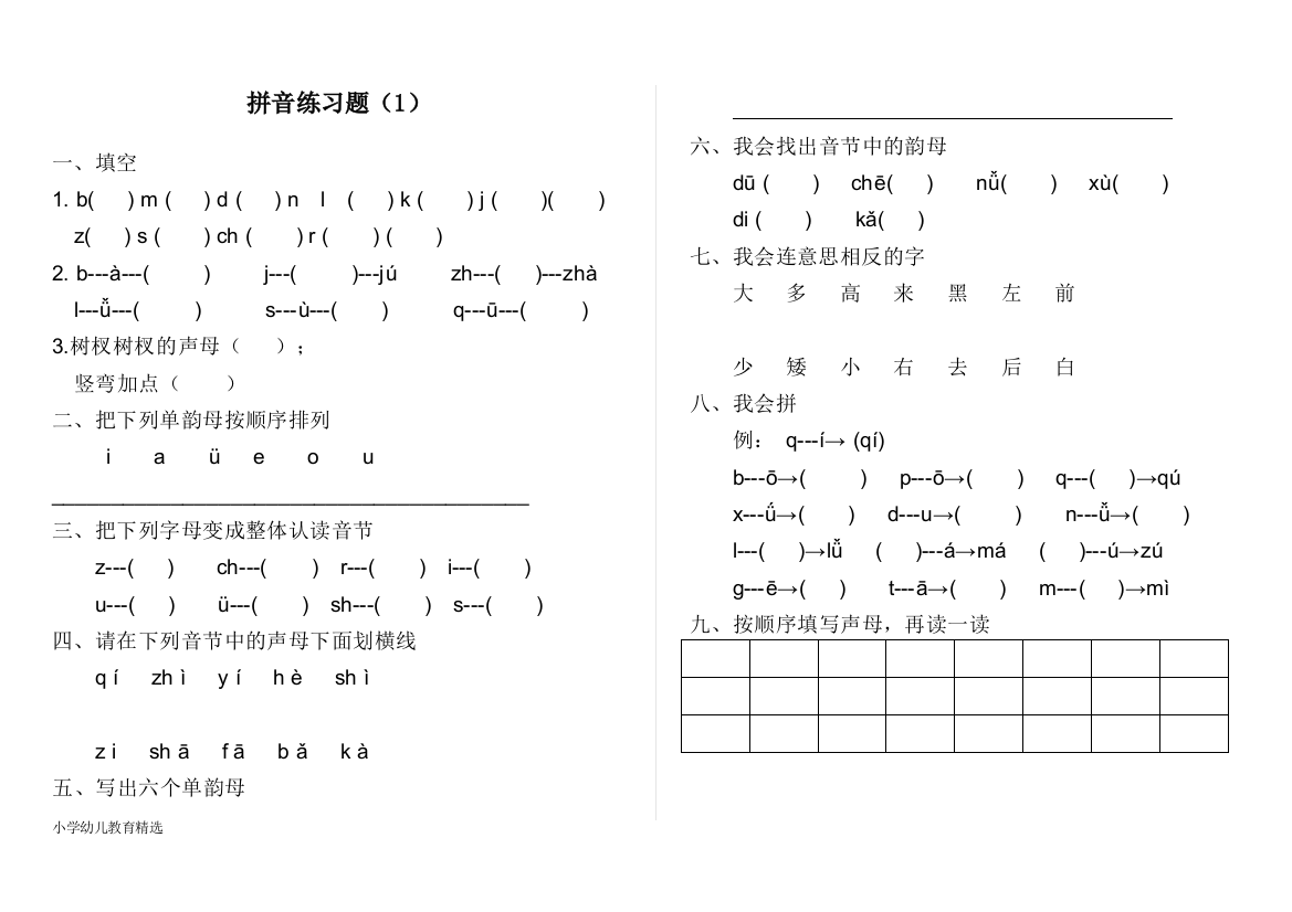 (完整版)幼儿园大班拼音练习题-精华版