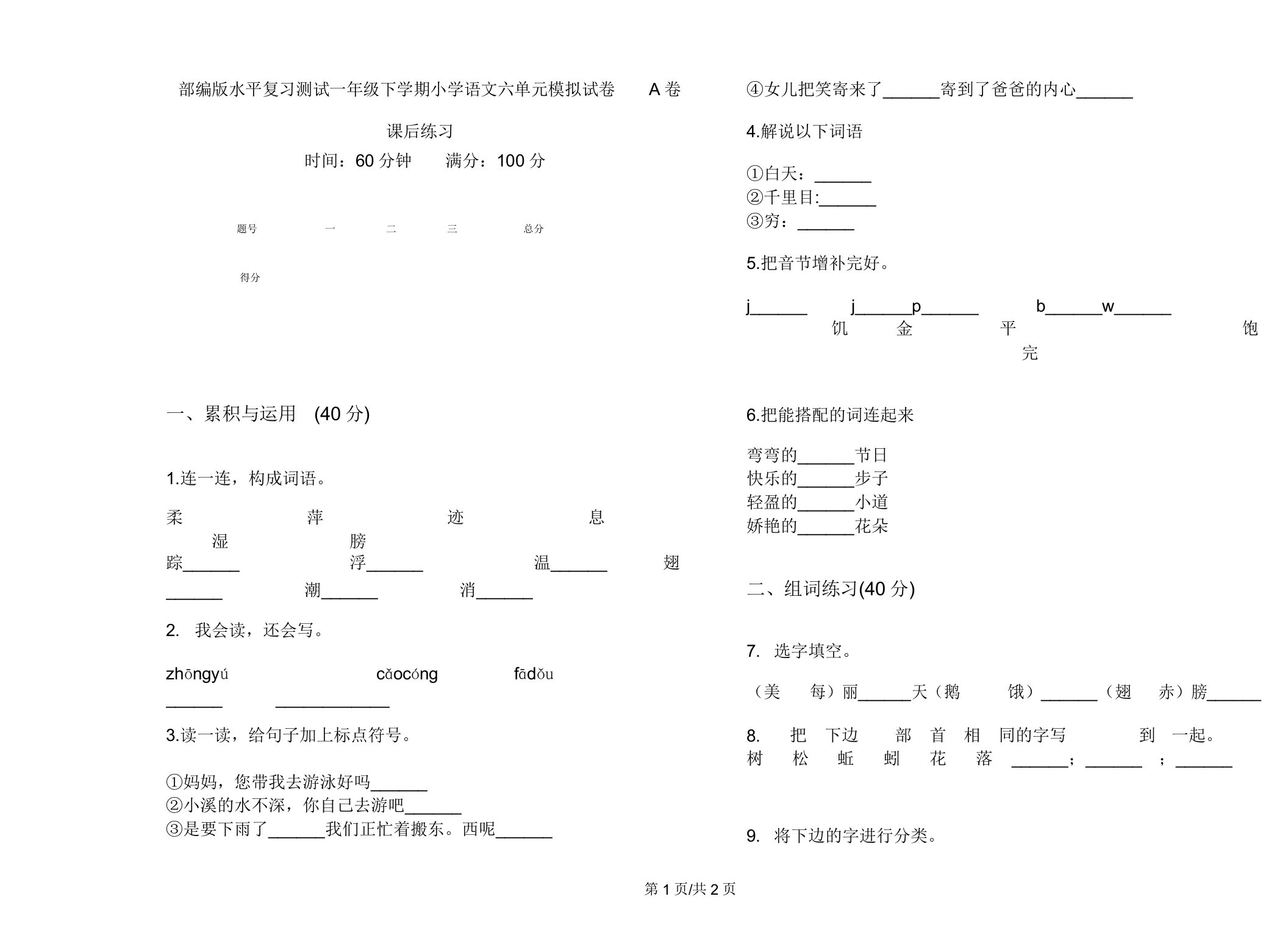 部编版水平复习测试一年级下学期小学语文六单元模拟试卷A卷课后练习