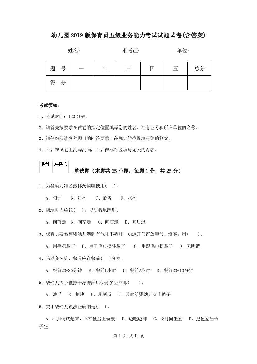 幼儿园2019版保育员五级业务能力考试试题试卷(含答案)