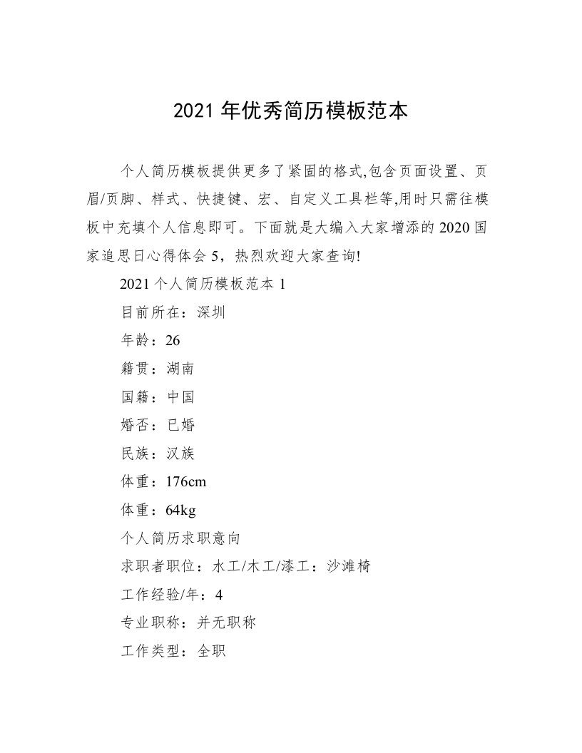 2021年优秀简历模板范本