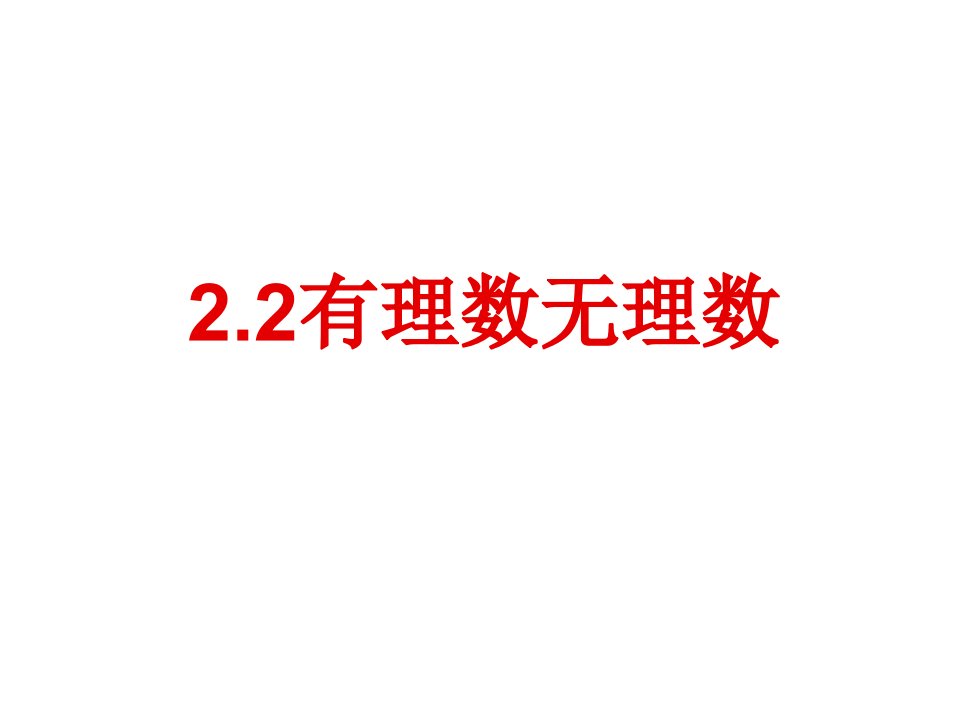 2.2有理数和无理数